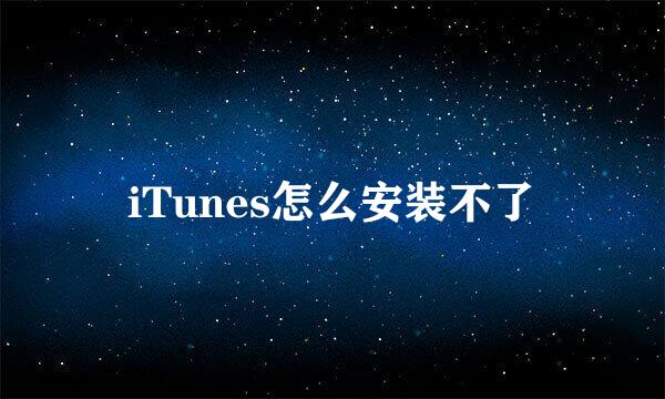 iTunes怎么安装不了