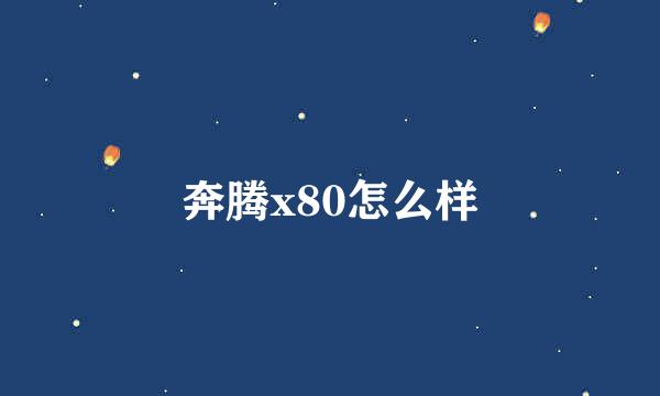 奔腾x80怎么样