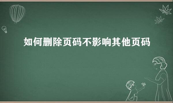 如何删除页码不影响其他页码