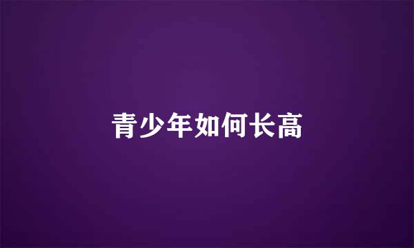 青少年如何长高