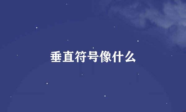 垂直符号像什么