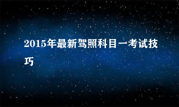 2015年最新驾照科目一考试技巧