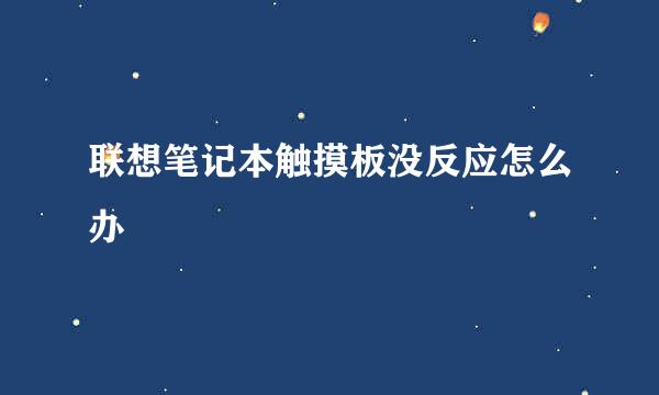 联想笔记本触摸板没反应怎么办