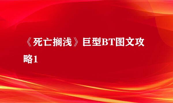 《死亡搁浅》巨型BT图文攻略1