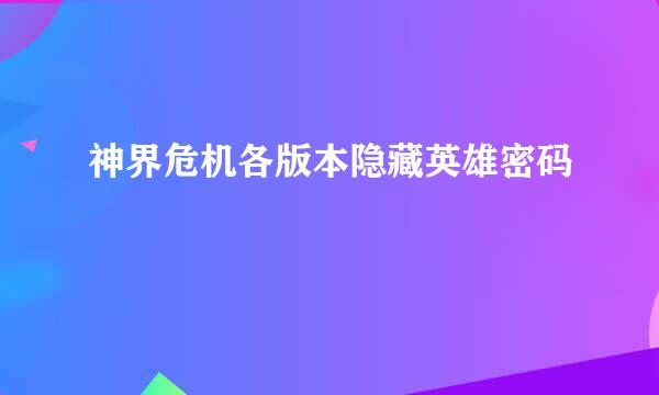 神界危机各版本隐藏英雄密码