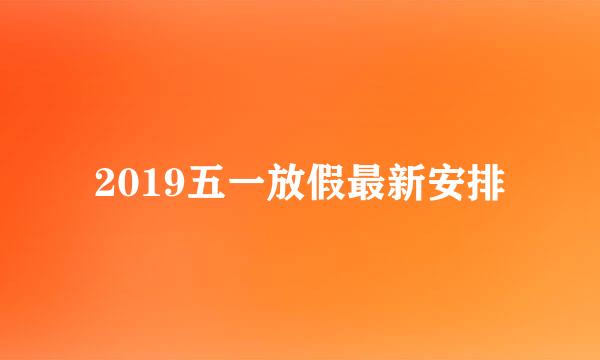 2019五一放假最新安排