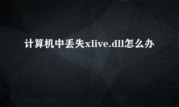 计算机中丢失xlive.dll怎么办