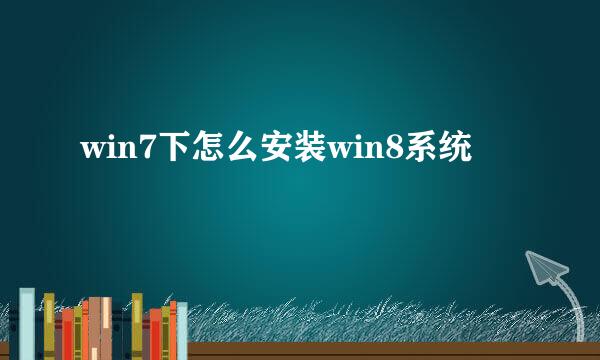 win7下怎么安装win8系统