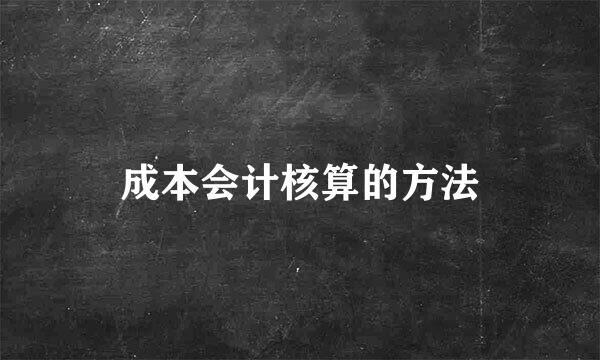 成本会计核算的方法