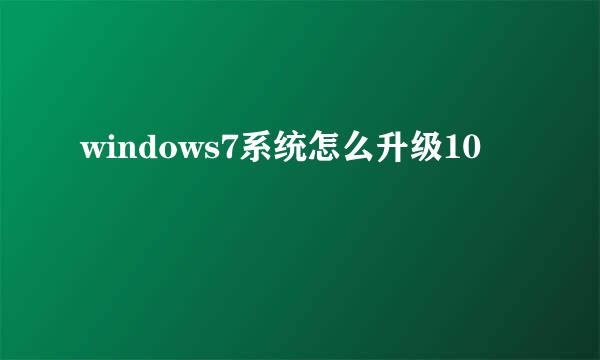 windows7系统怎么升级10