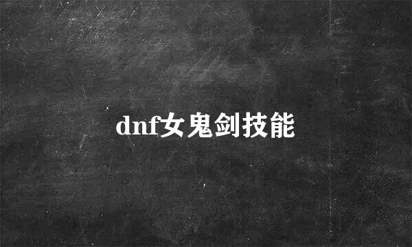 dnf女鬼剑技能