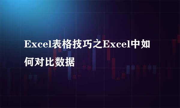 Excel表格技巧之Excel中如何对比数据