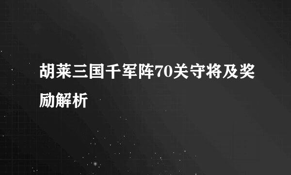 胡莱三国千军阵70关守将及奖励解析