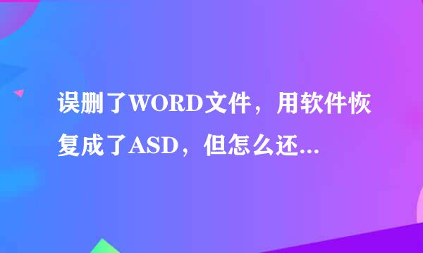 误删了WORD文件，用软件恢复成了ASD，但怎么还原成WORD文件