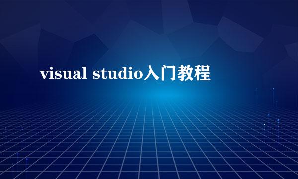 visual studio入门教程