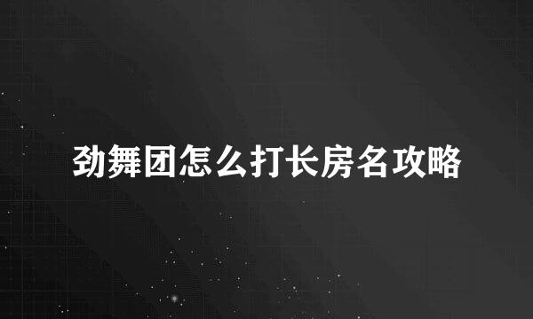 劲舞团怎么打长房名攻略