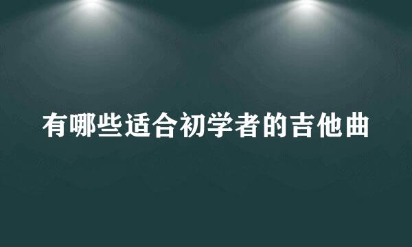 有哪些适合初学者的吉他曲