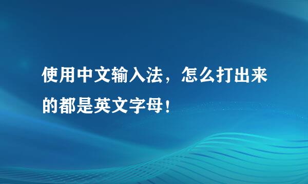 使用中文输入法，怎么打出来的都是英文字母！