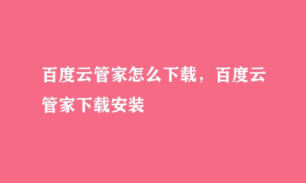 百度云管家怎么下载，百度云管家下载安装