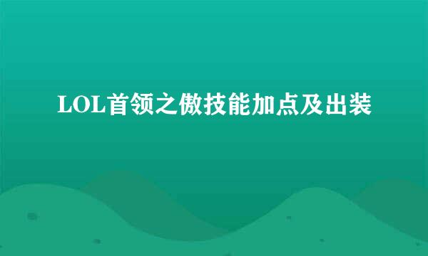 LOL首领之傲技能加点及出装