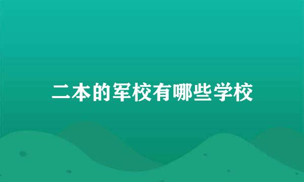 二本的军校有哪些学校