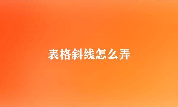 表格斜线怎么弄