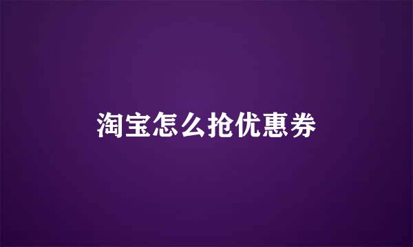 淘宝怎么抢优惠券