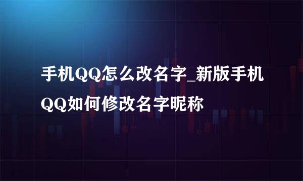 手机QQ怎么改名字_新版手机QQ如何修改名字昵称