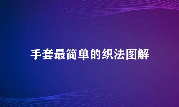 手套最简单的织法图解