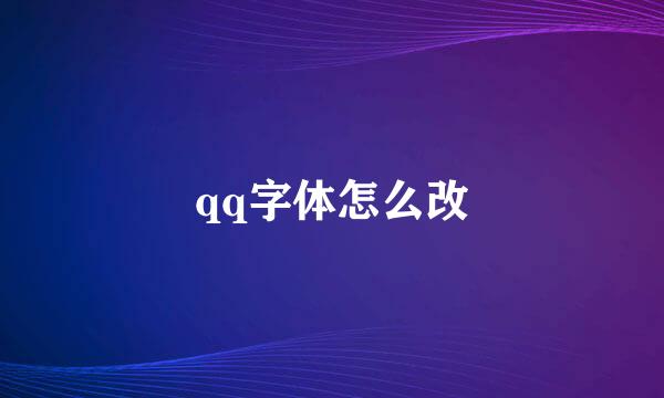 qq字体怎么改