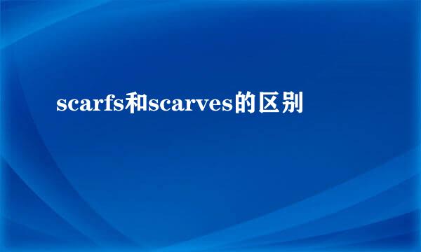 scarfs和scarves的区别