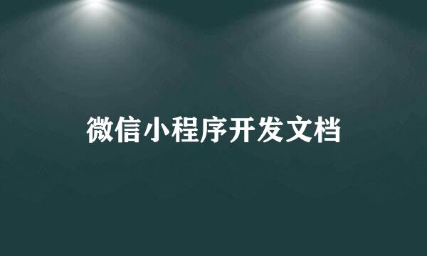 微信小程序开发文档