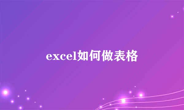 excel如何做表格