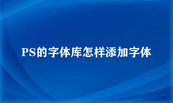 PS的字体库怎样添加字体