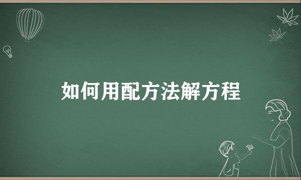 如何用配方法解方程