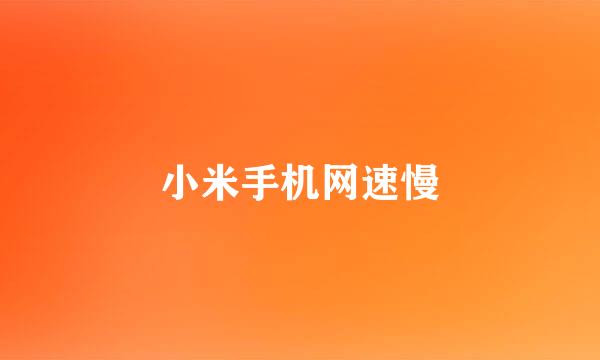 小米手机网速慢