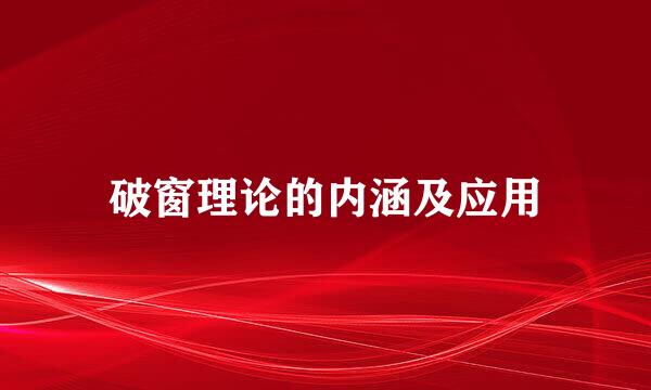 破窗理论的内涵及应用