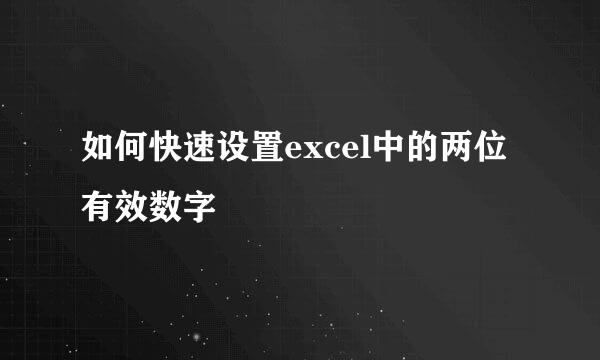 如何快速设置excel中的两位有效数字