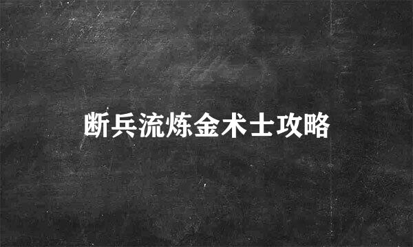 断兵流炼金术士攻略