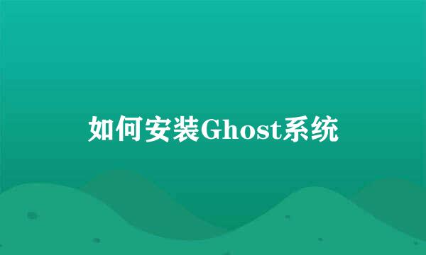 如何安装Ghost系统