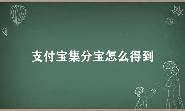 支付宝集分宝怎么得到