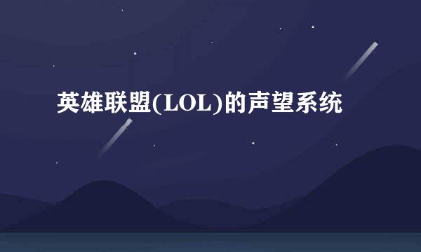 英雄联盟(LOL)的声望系统