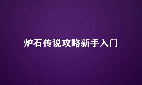 炉石传说攻略新手入门