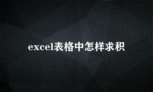 excel表格中怎样求积