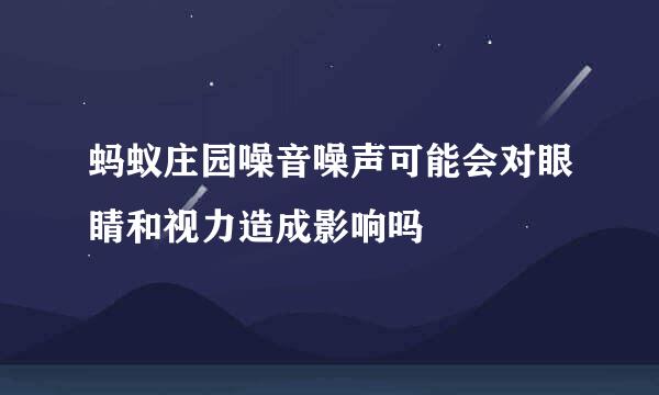 蚂蚁庄园噪音噪声可能会对眼睛和视力造成影响吗