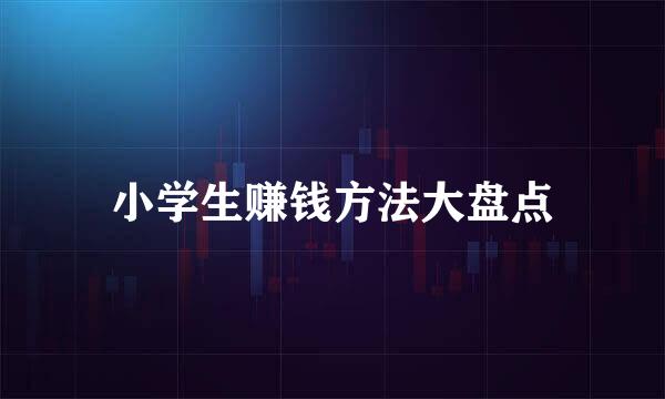 小学生赚钱方法大盘点