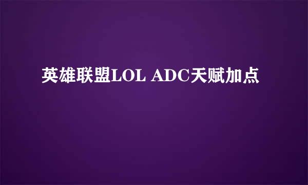 英雄联盟LOL ADC天赋加点