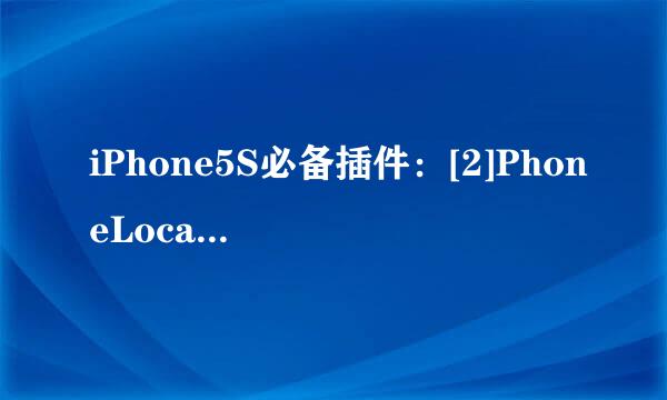 iPhone5S必备插件：[2]PhoneLocationLite