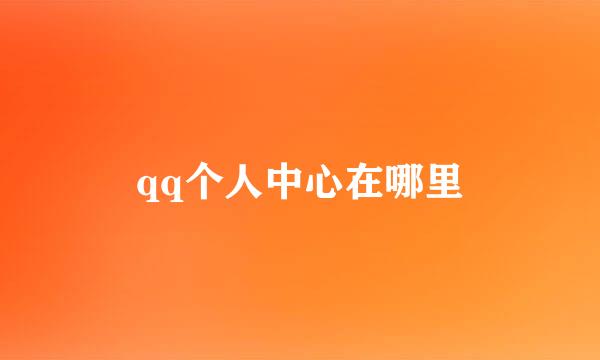 qq个人中心在哪里