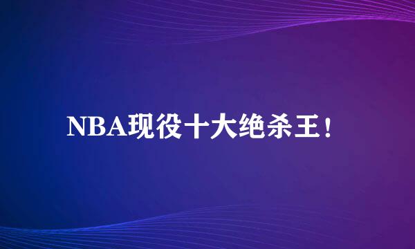 NBA现役十大绝杀王！